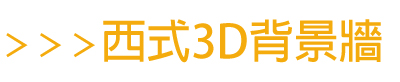 西式3D背景牆